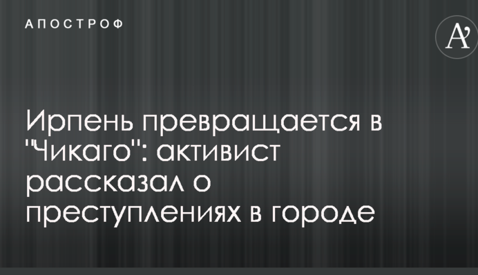 Ірпінь перетворюється в 