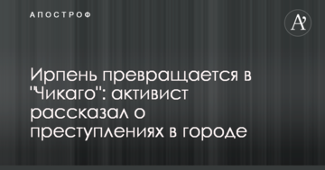 Ірпінь перетворюється в "Чикаго": активіст розповів про злочини в місті