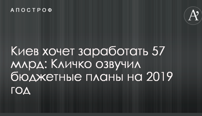Киев хочет заработать 57 млрд: Кличко озвучил бюджетные планы на 2019 год