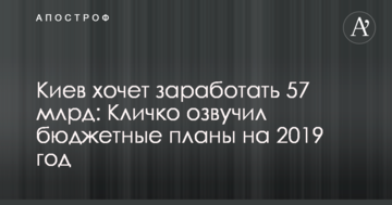 Київ хоче заробити 57 млрд: Кличко озвучив бюджетні плани на 2019 рік