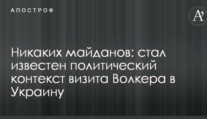 Ніяких майданів: став відомий політичний контекст візиту Волкера в Україну
