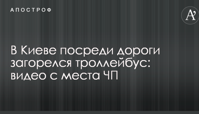 У Києві посеред дороги загорівся тролейбус: відео з місця НП