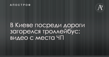 У Києві посеред дороги загорівся тролейбус: відео з місця НП