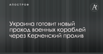 Україна готує новий прохід військових кораблів через Керченську протоку