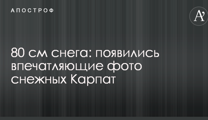 80 см снігу: з'явилися вражаючі фото сніжних Карпат