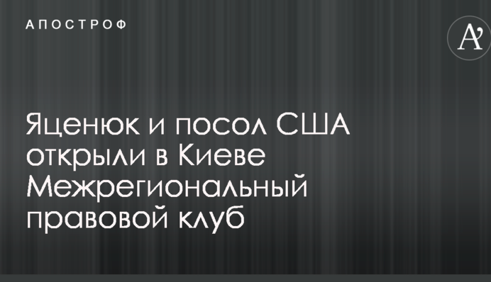 Яценюк и посол США открыли в Киеве Межрегиональный правовой клуб