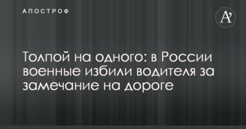 Натовпом на одного: в Росії військові побили водія за зауваження на дорозі