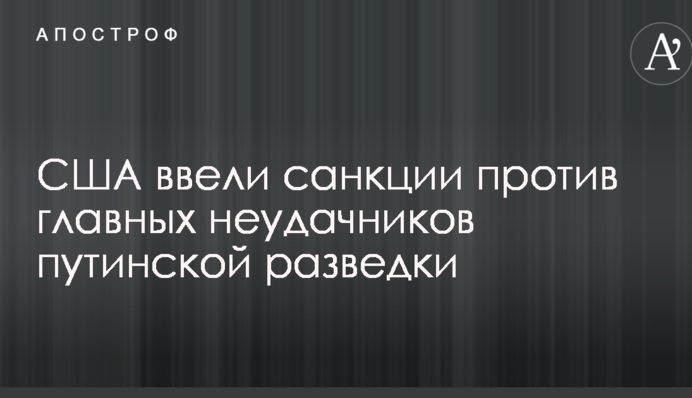 США ввели санкції проти головних невдах путінської розвідки