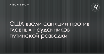 США ввели санкції проти головних невдах путінської розвідки
