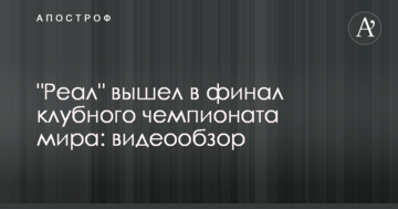 "Реал" вышел в финал клубного чемпионата мира: видеообзор