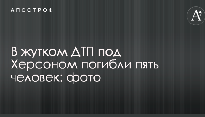 У страшній ДТП під Херсоном загинуло п'ятеро людей: фото