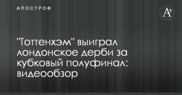 "Тоттенхэм" выиграл лондонское дерби за кубковый полуфинал: видеообзор