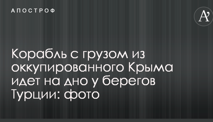 Корабль с грузом из оккупированного Крыма идет на дно у берегов Турции: фото