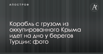 Корабль с грузом из оккупированного Крыма идет на дно у берегов Турции: фото