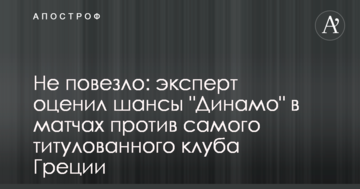 Не повезло: эксперт оценил шансы "Динамо" в матчах против самого титулованного клуба Греции
