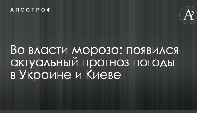 У владі морозу: з'явився актуальний прогноз погоди в Україні і Києві
