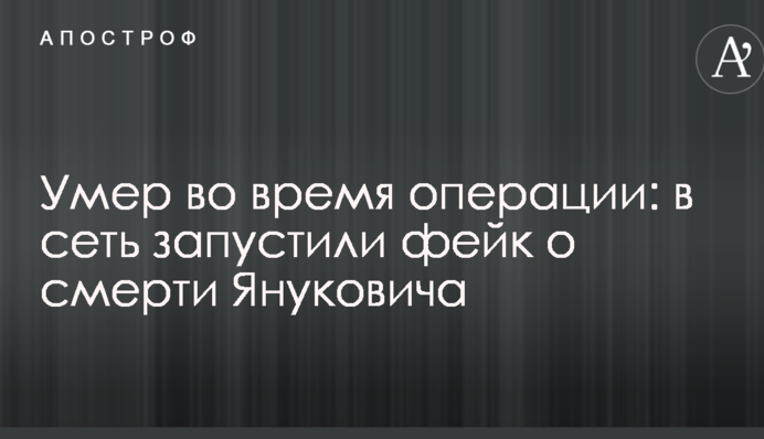 Умер во время операции: в сеть запустили фейк о смерти Януковича
