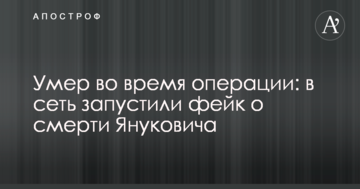 Умер во время операции: в сеть запустили фейк о смерти Януковича