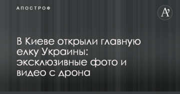 У Києві відкрили головну ялинку України: ексклюзивні фото та відео з дрона