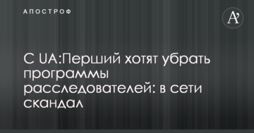 С UA:Перший хотят убрать программы расследователей: в сети скандал