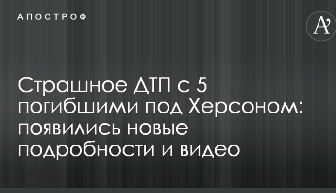 Моторошна ДТП з 5 загиблими під Херсоном: з'явилися нові подробиці і відео