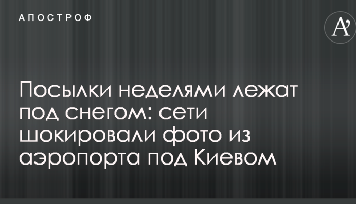 Посилки тижнями лежать під снігом: мережі шокували фото з аеропорту під Києвом