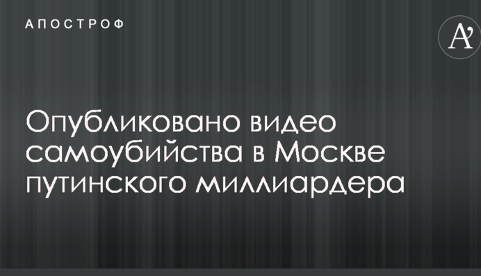 Опубликовано видео самоубийства в Москве путинского миллиардера
