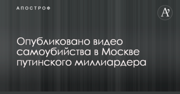 Опубліковано відео самогубства в Москві путінського мільярдера