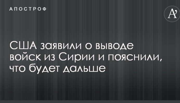 США заявили о выводе войск из Сирии и пояснили, что будет дальше