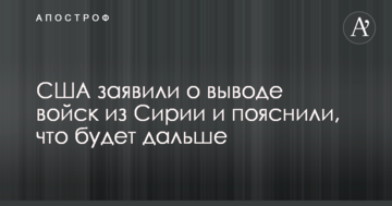 США заявили про виведення військ з Сирії і пояснили, що буде далі