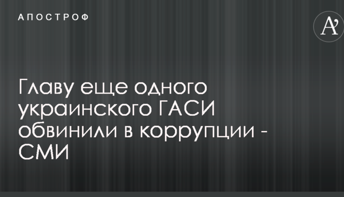 Главу еще одной областной Архстройинспекции обвинили в коррупции - СМИ