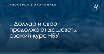 ​Доллар и евро продолжают дешеветь: свежий курс НБУ