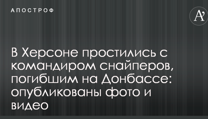 В Херсоне простились с командиром снайперов, погибшим на Донбассе: фото и видео
