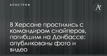 У Херсоні попрощалися з командиром снайперів, який загинув на Донбасі: фото і відео