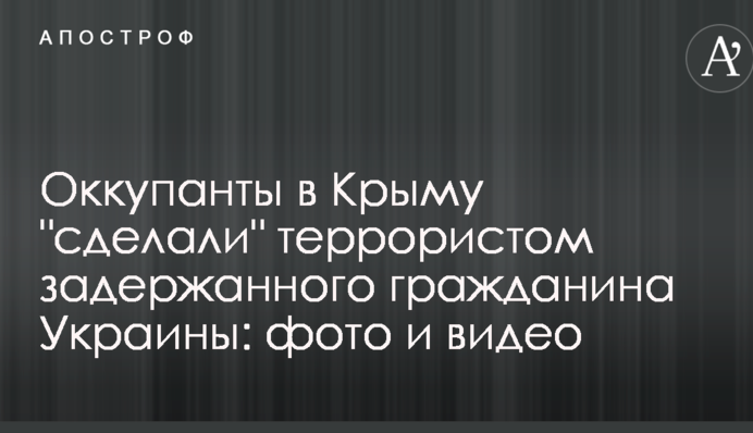 Оккупанты в Крыму 