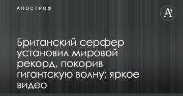 Британский серфер установил мировой рекорд, покорив гигантскую волну: яркое видео