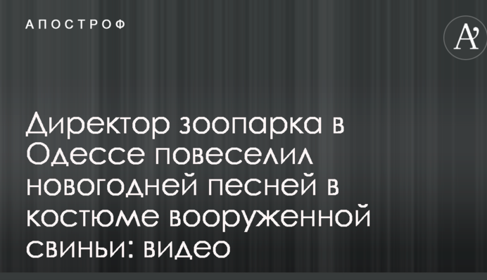 Директор зоопарку в Одесі повеселив новорічною піснею в костюмі озброєної свині: відео