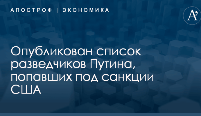 Опубликован список разведчиков Путина, попавших под санкции США