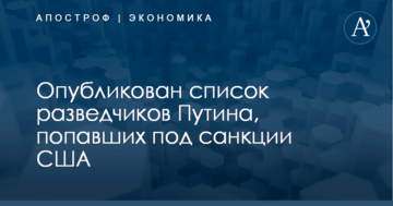Опубликован список разведчиков Путина, попавших под санкции США