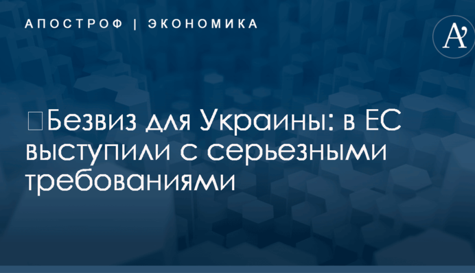 ​Безвиз для Украины: в ЕС выступили с серьезными требованиями