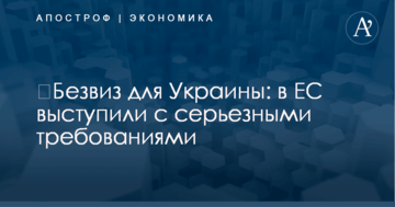 ​Безвиз для Украины: в ЕС выступили с серьезными требованиями