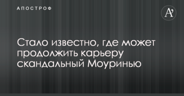 Стало известно, где может продолжить карьеру скандальный Моуринью