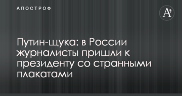 Путін-щука: в Росії журналісти прийшли до президента з дивними плакатами