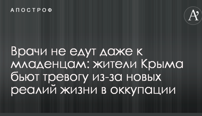 Лікарі не їдуть навіть до немовлят: жителі Криму б'ють на сполох через нові реалії життя в окупації