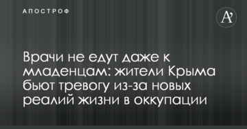 Врачи не едут даже к младенцам: жители Крыма бьют тревогу из-за новых реалий жизни в оккупации
