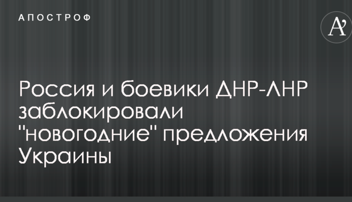 Росія і бойовики ДНР-ЛНР заблокували "новорічні" пропозиції України