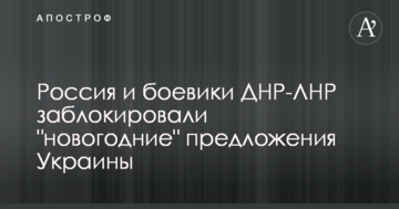 Росія і бойовики ДНР-ЛНР заблокували "новорічні" пропозиції України