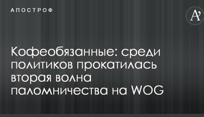Кофеобязанные: среди политиков прокатилась вторая волна паломничества на WOG