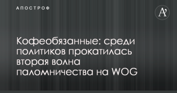 Кофеобязанные: среди политиков прокатилась вторая волна паломничества на WOG