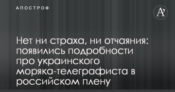 Немає ні страху, ні відчаю: з'явилися подробиці про українського моряка-телеграфіста в російському полоні